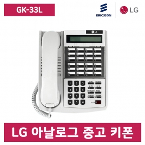 [중고] GK-33L 아날로그 키폰 전화기(케이스 교체)