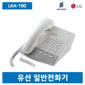 LKA-100 일반전화기
