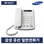 삼성정품 SP-F471 일반전화기