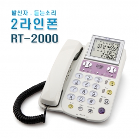 RT-2000 2국선 발신자표시 전화기