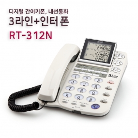 RT-312N 3국선+인터폰 발신자표시 전화기