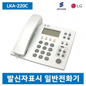 LKA-220C 발신번호표시 일반전화기