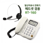 RT-160 헤드셋 겸용 발신자표시 전화기(헤드셋 포함)