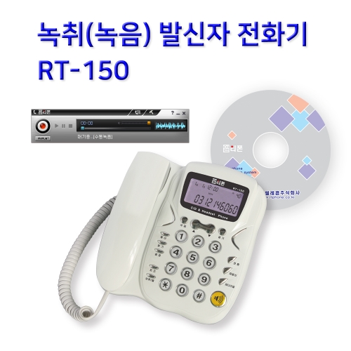 RT-150 녹음(취)용 발신자표시 전화기