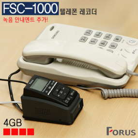 신상품 FSC-1000A 전화녹취기 (4GB)(당일발송)