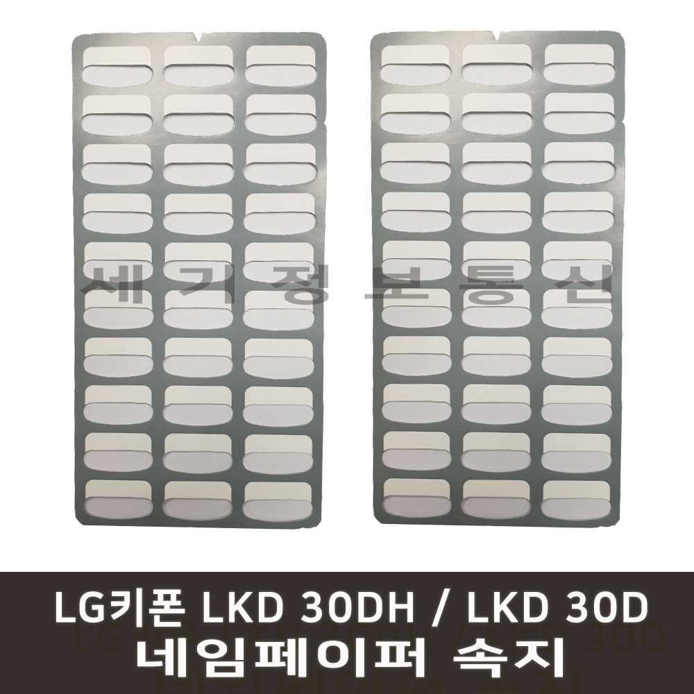 LG키폰 LKD-30DH/LKD-30D 네임페이퍼 속지