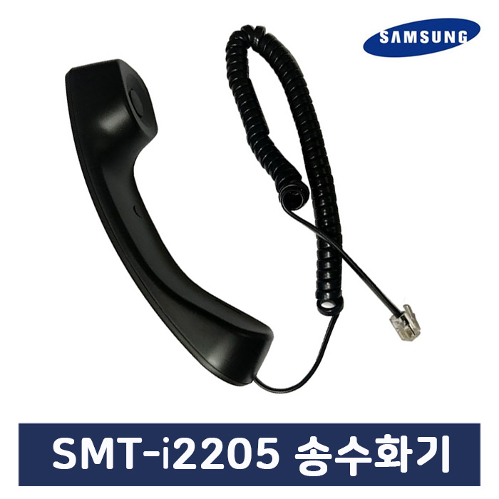 SMTI2205A 삼성IP전화기 전용 송수화기 SMT-I2205A/E