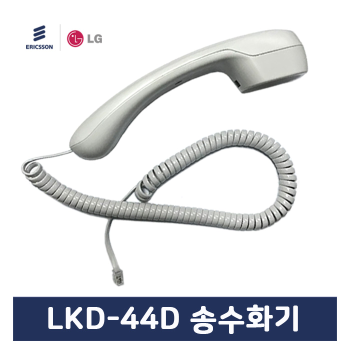 LKD44D 엘지키폰전화기 전용 송수화기 LKD-44D